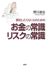 お金の常識 リスクの常識