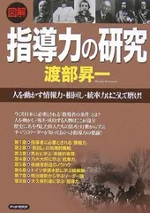 [図解]指導力の研究 人を動かす情報力・根回し・統率力はこうして磨け!