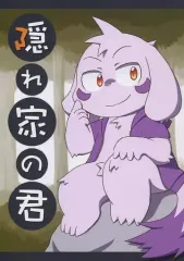 【中古】女性向け一般同人誌（BL含む） ≪ケモノ≫ 隠れ家の君 / 偽者 / うらのうら