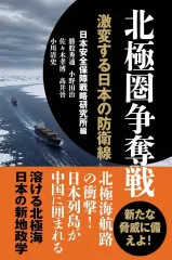 【mới】単行本(実用) ≪政治≫ 北極圏争奪戦 / 日本安全保障戦略研究所 / 勝股秀通