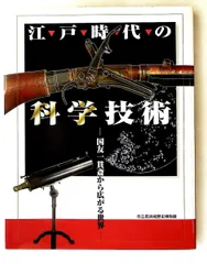 江戸時代の科学技術: 国友一貫斎の世界 市立長浜城歴史博物館 サンライズ出版