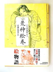 荒神 絵巻 こうの史代／絵と文　宮部みゆき 朝日新聞出版