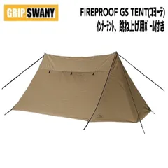 GRIP SWANY×DVERG　FIREPROOF GS TENT(コヨーテ)、インナーテント、跳ね上げ用ポール付き