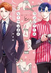 コンビニくんとリーマンさん (バンブー・コミックス REIJIN uno!)