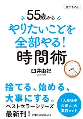 55歳から　やりたいことを全部やる！時間術 (日経ビジネス人文庫)／臼井由妃