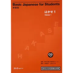 Basic Japanese for students: 留学生の日本語初級45時間 (1)