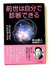 前世を自分で診断: 迷いが吹っ切れ、不安が消える本 thu山 眞人,布施 泰和 河出書房新社