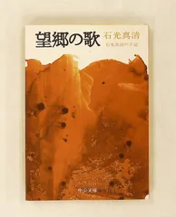 望郷の歌 石光真清の手記 3 中公文庫 石光 真清 中央公論新社