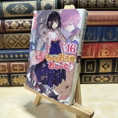【中古】 りゅうおうのおしごと! 16 (GA文庫) trắng鳥士郎 030099