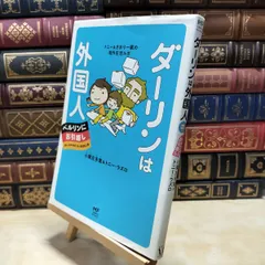 【中古】 ダーリンは外国人 ベルリンにお引越し トニー&さおり一家の海外生活ルポ 小栗 左多里 030104