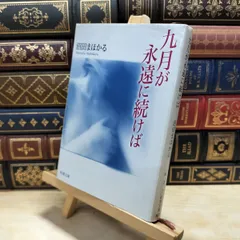 【中古】 九月が永遠に続けば (新潮文庫) 沼田まほかる 030229