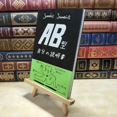 【中古】 AB型自分の説明書 小口bẩnシミcó Jamais Jamais 030149