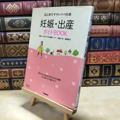 【中古】 妊娠・出産ガイドBOOK: はじめてママとパパの本 学研プラス 030146