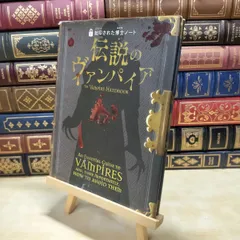 【中古】 伝説のヴァンパイア (封印された博士ノート)カバー破れcó ロバート・カラン博士 030185