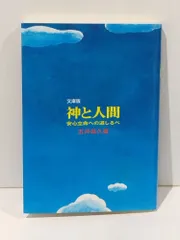 文庫版 神と人間　五井昌久　(260917mt)