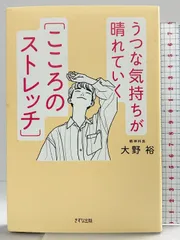 うつな気持ちが晴れていく[こころのストレッチ] きずな出版 大野裕