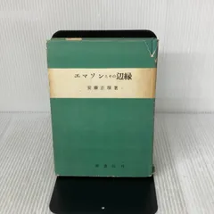【* 難có】エマソンと其の辺縁 　(改訂版)