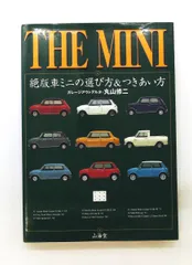 THE MINI: 絶版車ミニの選び方&つきあい方 新書 丸山 修二 山海堂
