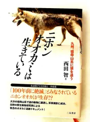ニホンオオカミは生きている 西田 智 二見書房
