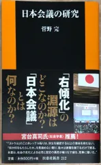 日本会議の研究 (扶桑社新書)　菅野完