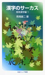 漢字のサ-カス 常用漢字編　１/岩波書店/馬場雄二（新書）