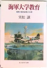 海軍大学教育 戦略・戦術道場の功罪  /潮書房光人新社/実松譲（文庫）