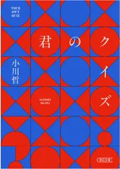君のクイズ（文庫）