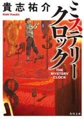 ミステリークロック 貴志祐介（文庫）