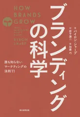 ブランディングの科学 誰も知らないマーケティングの法則１１/朝日新聞出版/バイロン・シャープ（単行本）