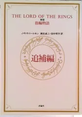 指輪物語 追補編 新版/評論社/Ｊ．Ｒ．Ｒ．トールキン（単行本）