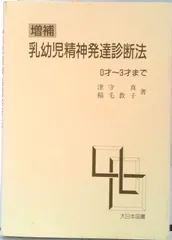 乳幼児精神発達診断法  ０才～３才まで /大日本図書/津守真（単行本）