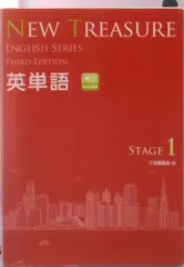 ＮＥＷ　ＴＲＥＡＳＵＲＥ英単語 学校専用 ＳＴＡＧＥ　１ ＴＨＩＲＤ　ＥＤ/Ｚ会ソリュ-ションズ/Ｚ会編集部（単行本）