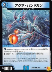 アクア・ハンドガン C 24RP1 59/75 コスト：3 水文明 状態：B デュエマ