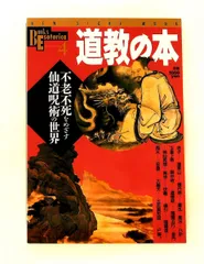 道教の本 不老不死をめざす仙道呪術の世界 学研プラス
