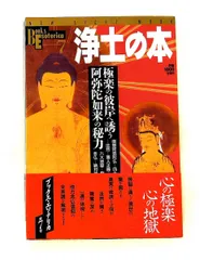 浄土の本 極楽の彼岸へ誘う阿弥陀如来の秘力 学研プラス