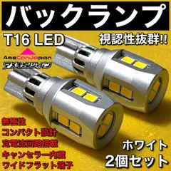 スピアーノ 超爆光 バックランプ T16 LED 定電流回路搭載 キャンセラー内蔵 後退灯 無極性 高品質 コンパクト設計 Trắng 左右 2個bộ 車検対応 AmeCanJapan