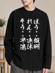 mới miễn phí vận chuyển それほうそう 報酬連休早く退け 書道文字プリント ロング T Áo sơ mi tay dài Đen 面trắngい ネタ T Áo sơ mi phong cách thường ngày 普段着 namÁo
