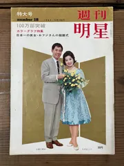 週刊 明星　特大号　1962年5月13日号　集英社　　レトロ雑誌　昭和レトロ　sa1