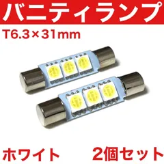 GT-R R35 バイザーランプ バニティランプ T6.3×31mm LED Trắng 12V パーツ アクセサリ 2個bộ
