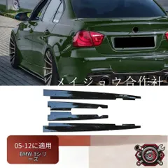 BMW 3シリーズ 3 Series E90/E92/E93 2005-2012年 サイドChân váy サイドアンダースポイラー ABS製 マットĐen/グロスĐen/カーボン調 ボディサイド 外装ドレスアップ