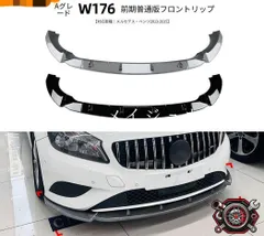 メルセデス・ベンツ Mercedes-Benz Aクラス W176 前期 2013-2015 フロントリップスポイラー ABS製 ピアノĐen／カーボン調 フロントバンパー下部 外装ドレスアップ