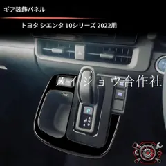 トヨタ Toyota シエンタ SIENTA 2022年 10系 シフトパネルガーニッシュ 1枚 カーボン調／ピアノĐen ABS製 貼り付け式 センターコンソール 傷防止 擦れ防止 内装アクセント