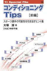 コンディショニングTips［前編］──スポーツ選手の可能性を引き出す ヒント集（TJ SPECIAL FILE 14）（単行本（ソフトカバー））