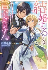 結婚するとは言っていません～元英雄のスパダリ男装騎士、前世から騎士団長に愛されています～（単行本（ソフトカバー））