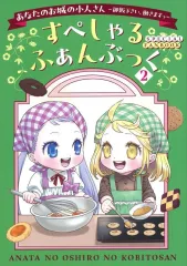 【中古】giới hạn版コミック ≪青年コミック≫ ２)あなたのお城の小人さん ～御飯下さい、働きますっ～ すぺしゃるふぁんぶっく(「あなたのお城の小人さん ～御飯下さい、働きますっ～」5巻特装版付録) / 栗原一実