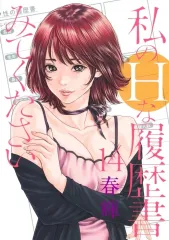 【中古】B6コミック ★未完)私のHな履歴書みてください 1～14巻bộ / xuân輝