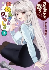 【中古】B6コミック カラオケで歌うおねえさんといっしょ 全3巻bộ / やもり四季。