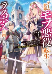 【中古】ライトノベル文庫Kích cỡ ゲーム世界のモブ悪役に転生したのでラスボスを目指してみた ～なぜか歴代最高の名君と崇められているんですが、誰か理由を教えてください！～(3) / 八又ナガト