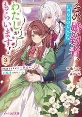 【中古】ライトノベル文庫Kích cỡ ≪女性向け≫ その婚khoảng 者、いらないのでしたらわたしがもらいます！ ずたぼろ令息が天下無双の旦那様になりました(3) / 氷山三真