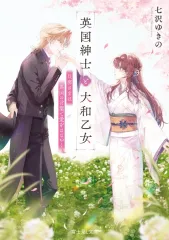 【中古】ライトノベル文庫Kích cỡ 英国紳士と大和乙女 旦那さまは異国の言葉で愛をささやく / 七沢ゆきの